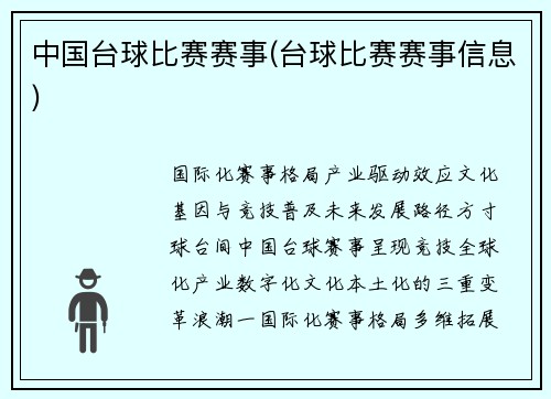中国台球比赛赛事(台球比赛赛事信息)