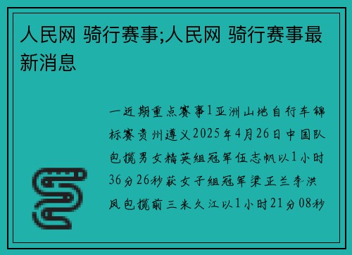 人民网 骑行赛事;人民网 骑行赛事最新消息