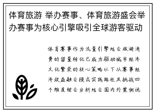 体育旅游 举办赛事、体育旅游盛会举办赛事为核心引擎吸引全球游客驱动城市经济文化繁荣