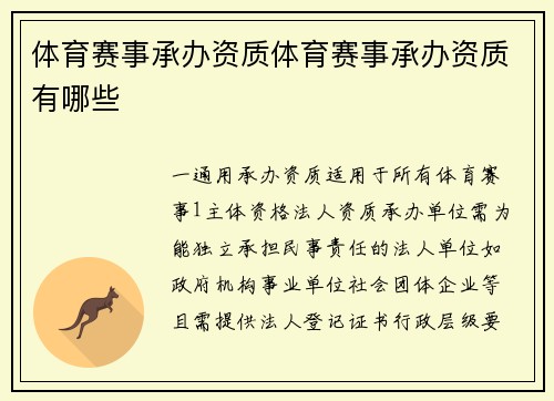 体育赛事承办资质体育赛事承办资质有哪些