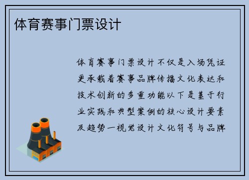 体育赛事门票设计