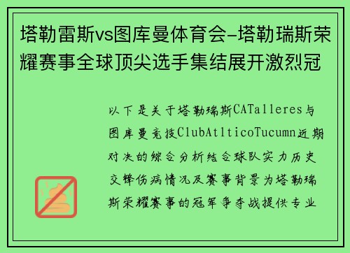 塔勒雷斯vs图库曼体育会-塔勒瑞斯荣耀赛事全球顶尖选手集结展开激烈冠军争夺战